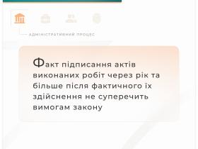 Факт підписання актів виконаних робіт через рік та більше після фактичного їх здійснення не суперечить вимогам Закону