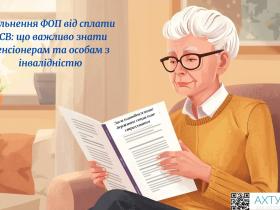 Звільнення ФОП від сплати ЄСВ: що важливо знати пенсіонерам та особам з інвалідністю