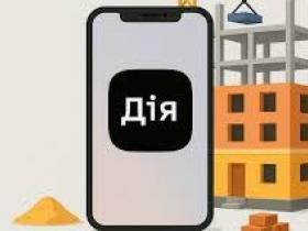 Тепер при оформленні будпослуги в ЦНАПі результат буде в push-сповіщенні в Дії