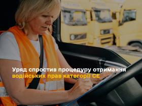 Уряд спростив процедуру отримання водійських прав категорії СЕ
