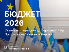 Кабмін ухвалив проект Державного бюджету України на 2026 рік: основні показники документу