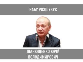 НАБУ оголосило у розшук екснардепа від Партії Регіонів Іванющенко, підозрюваного у легалізації державної землі на понад 160 млн грн