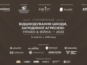 ІV Конференції «Відшкодування шкоди, заподіяної агресією: право & війна» — 2025 відбудеться 14 жовтня