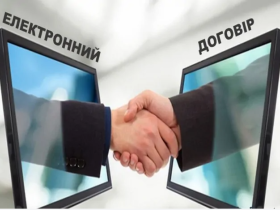 Укладення договору в електронній формі: порядок та особливості