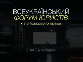 Всеукраїнський форум юристів з військового права