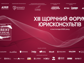 XIII Щорічний форум юрисконсультів відбудеться 4 листопада 2025 року в м. Києві