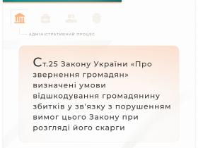 Умови відшкодування збитків у зв'язку з порушенням вимог ЗУ "Про звернення громадян"