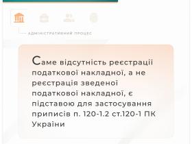 Реєстрація податкової накладної: підстави для застосування приписів п.120-1.2 ст.120-1 ПК України