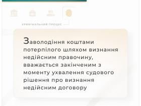 Коли заволодіння коштами потерпілого, шляхом визнання недійсним правочину, вважається закінченим