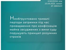 Затримки під час провадження про конфіскацію майна засуджених з вини суду