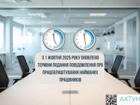 З 1 жовтня 2025 року встановлені нові строки подання інформації про прийняття чи звільнення працівників