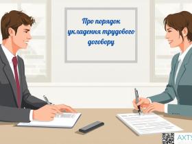 Про порядок укладення трудового договору