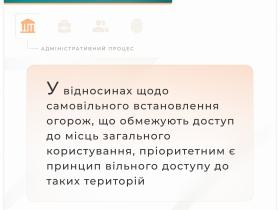 Питання щодо самовільного встановлення огорож, що обмежують доступ до місць загального користування
