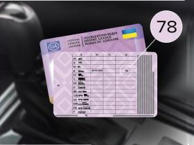Відмітка "78" у посвідченні водія: про що говорить та що визначає роз'яснили у Нацполіції