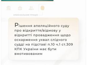 Щодо відмови у відкритті провадження на ухвалу слідчого судді про тимчасовий доступ до інформації та документів