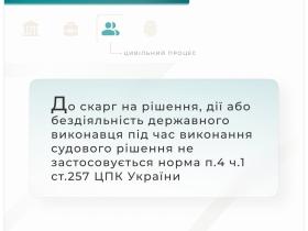 До скарг на рішення, дії, бездіяльність держвиконавця під час виконання судового рішення не застосовується норма п.4 ч.4 ст. 257 ЦПК