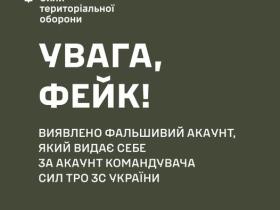 Увага шахраї! У ЗСУ повідомили про виявлення фейкового "акаунту" Командувача Сил ТрО генерал-майора Плахути