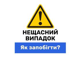 Як запобігти нещасним випадкам на будмайданчику - поради від Держпраці