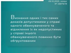 Використання неналежним чином отриманих доказів, що призвели до засудження особи, на інших підсудних та справу загалом