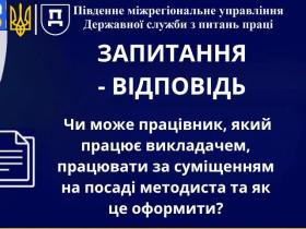 Чи може працівник, який працює викладачем, працювати за суміщенням на посаді методиста та як це оформити