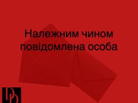 Належним чином повідомлений/повідомлена: як це працює, і чому не бачивши документів ви можете мати такий статус