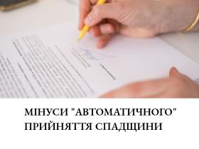 Мінуси "автоматичного" прийняття спадщини