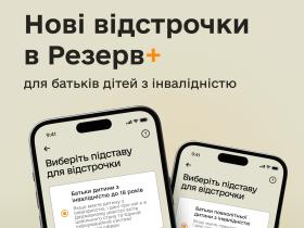 У додатку "Резерв+" можна отримати новий вид відстрочок: кого це стосується та як зробити запит?