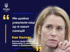 ЄС ухвалив 19-й пакет санкцій проти росії - Висока представниця Євросоюзу із закордонних справ та безпекової політики Кая Каллас