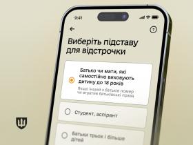 У додатку "Резерв+" з’явилась відстрочка для батьків, які самостійно виховують дитину
