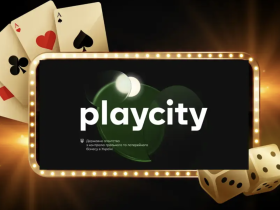 PlayCity замість КРАІЛ: що зміниться на ринку азартних ігор та грального бізнесу загалом