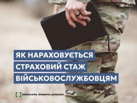 Як нараховується страховий стаж військовослужбовцям