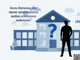 Коли держава має право арештувати майно платника податків?