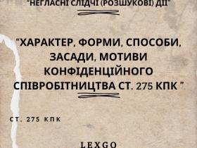 Характер, форми, способи, засади, мотиви конфіденційного співробітництва (ст. 275 КПК)