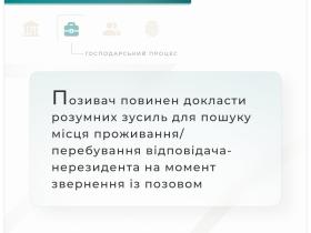 Позивач повинен докласти розумних зусиль для пошуку місця проживання відповідача-нерезидента