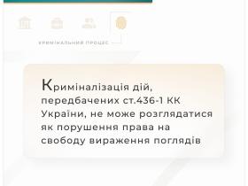 Криміналізація дій, передбачених ст.436-1 ККУ, не може розглядатися як порушення права на свободу вираження поглядів