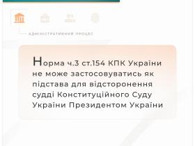 Норма ч.3 ст.154 КПК не може застосовуватись як підстава для відсторонення судді Конституційного суду України Президентом