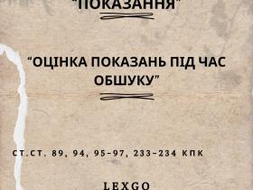Оцінка показань під час обшуку (ст.ст. 89, 94, 95-97, 233-234 КПК)