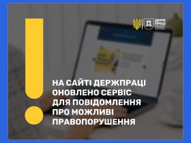 На сайті Держпраці оновлено сервіс для повідомлення про можливі правопорушення