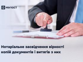 Нотаріальне засвідчення вірності копій документів і витягів з них