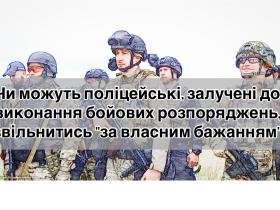 Чи можуть поліцейські, залучені до виконання бойових розпоряджень, звільнитись "за власним бажанням"?
