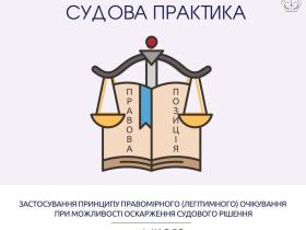 Застосування принципу правомірного (легітимного) очікування при можливості оскарження судового рішення: позиція КАС ВС