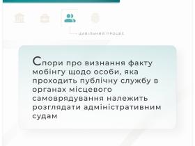 Спори про визнання факту мобінгу щодо особи, яка проходить службу в органах місцевого самоврядування, розглядаються адмінсудами