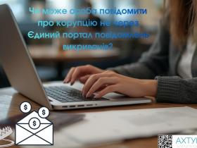 Чи може особа повідомити про корупцію не через Єдиний портал повідомлень викривачів?
