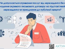 Отримання послуг від нерезидента без укладення окремого письмового договору