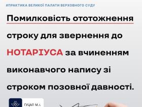Помилковість ототожнення строку для звернення до нотаріуса за вчиненням виконавчого напису зі строком позовної давності