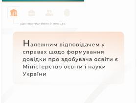 Належним відповідачем у справах щодо формування довідки про здобувача освіти є Міносвіти
