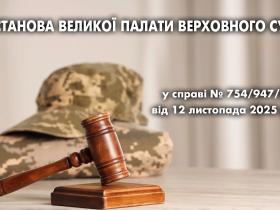 Під час дії воєнного стану суди зобов’язані зупиняти провадження, якщо у справі бере участь військовослужбовець, - ВП ВС