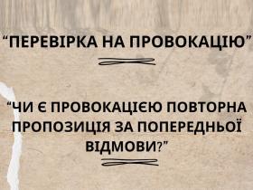 Повторна пропозиція за попередньою відмовою у питанні перевірки таких дій на провокацію