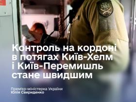 У деяких потягах міжнародного сполучення прикордонний і митний контроль стане швидше - Свириденко