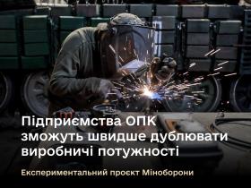 Підприємства ОПК України зможуть швидше дублювати свої виробничі потужності - Міноборони